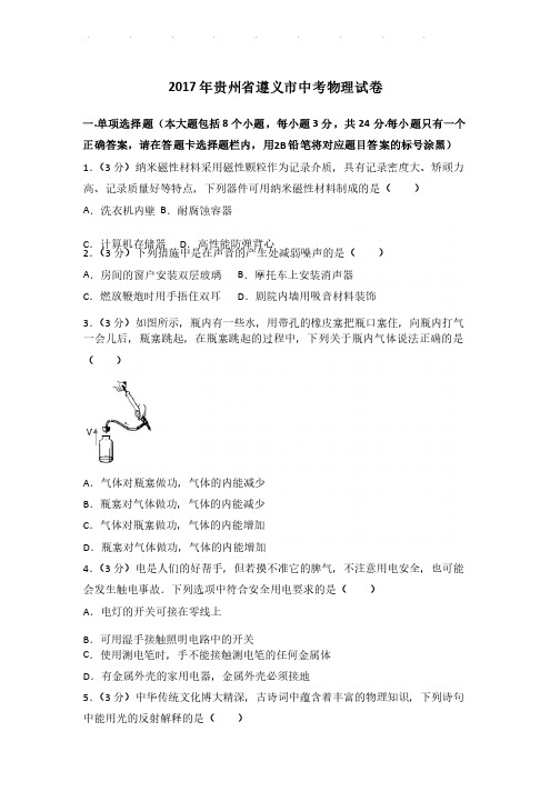 2017年贵州省遵义市中考物理试卷和答案