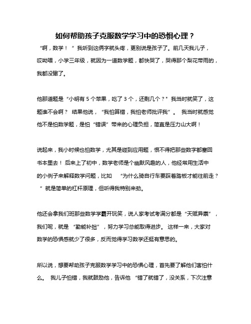 如何帮助孩子克服数学学习中的恐惧心理？