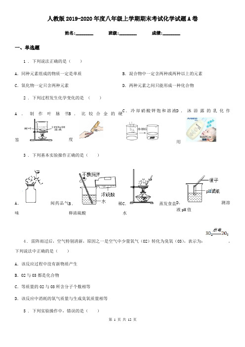 人教版2019-2020年度八年级上学期期末考试化学试题A卷(模拟)