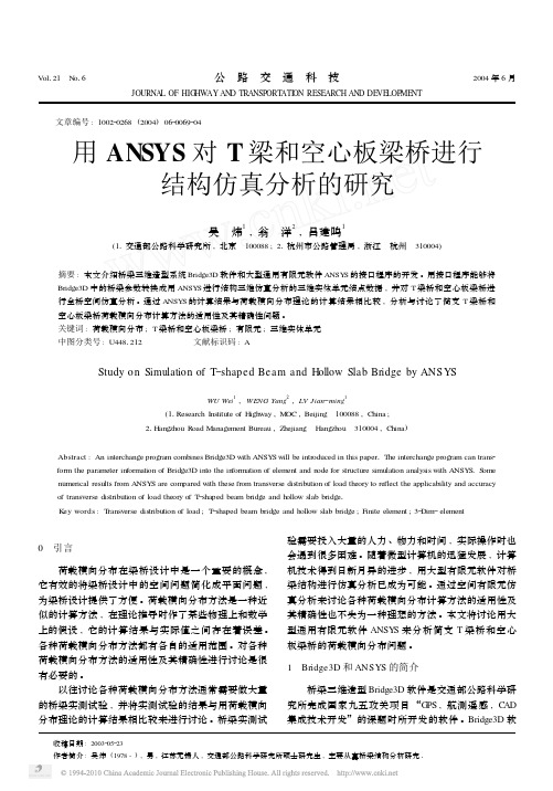 用ANSYS对T梁和空心板梁桥进行结构仿真分析的研究