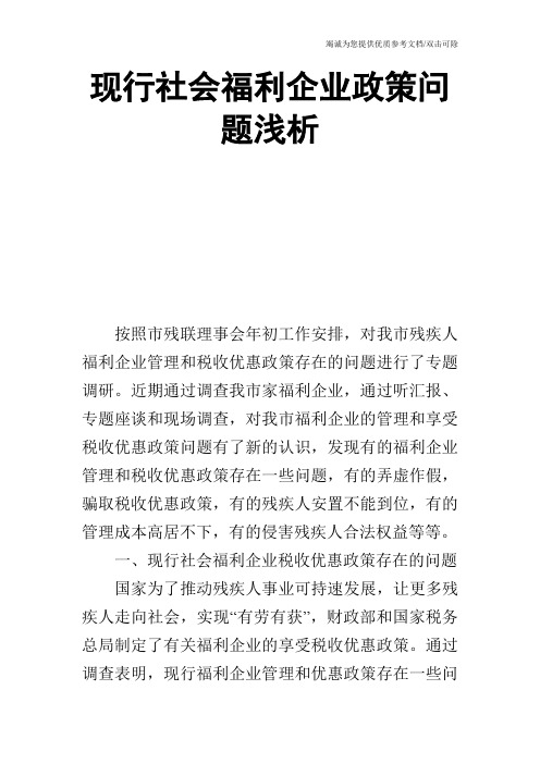 现行社会福利企业政策问题浅析