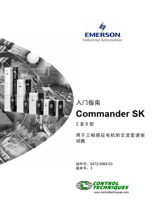 艾默生 Commander SK 2~6型 交流变速驱动器 说明书