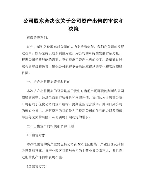 公司股东会决议关于公司资产出售的审议和决策