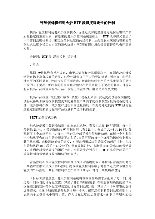 连续镀锌机组退火炉RTF段温度稳定性的控制