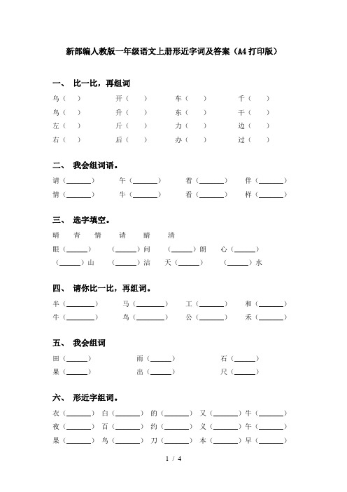 新部编人教版一年级语文上册形近字词及答案(A4打印版)