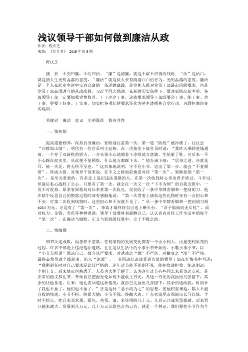 浅议领导干部如何做到廉洁从政