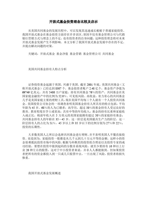 开放式基金投资理念比较及启示