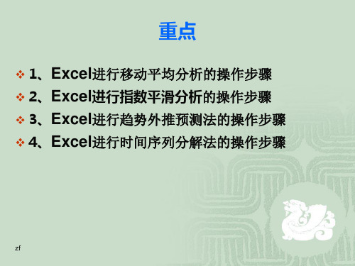 应用Excel进行时间序列分析