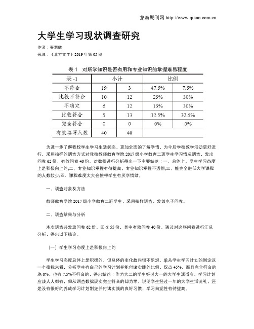 大学生学习现状调查研究
