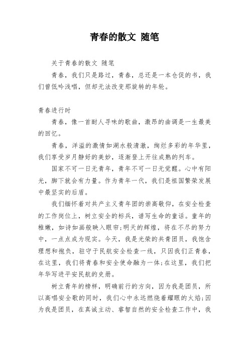 青春的散文 随笔