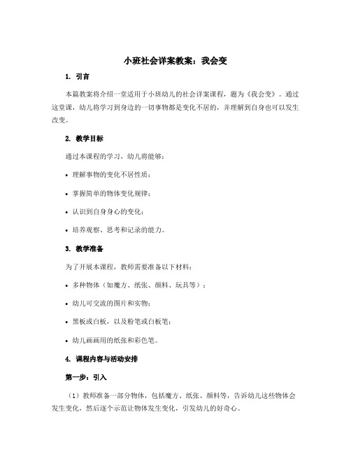 小班社会详案教案：我会变