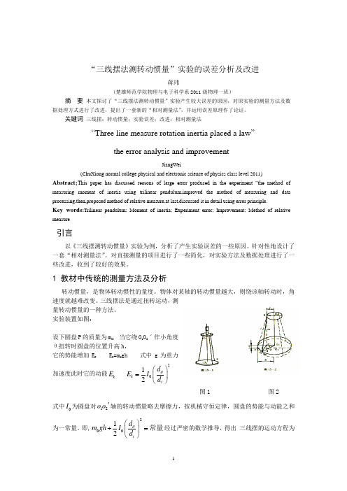 “三线摆法测转动惯量”实验的误差分析及改进