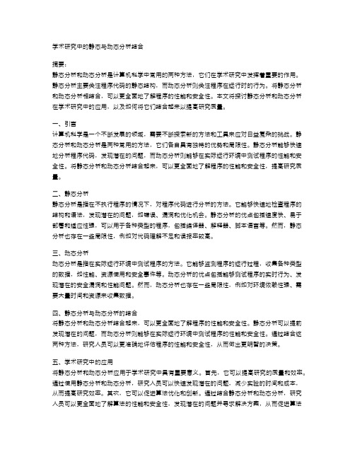 学术研究中的静态与动态分析结合