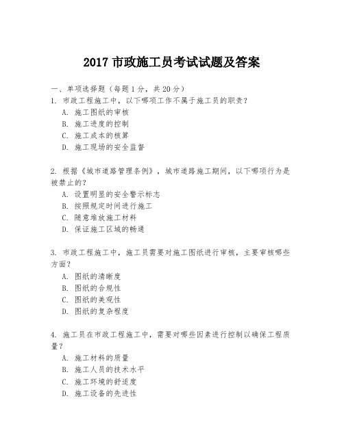 2017市政施工员考试试题及答案