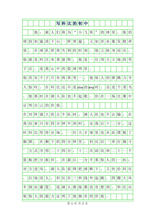 2019年写科比的初中作文400字