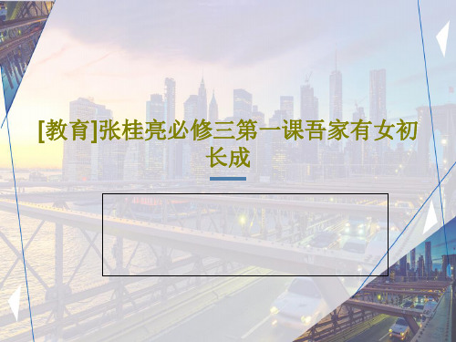 [教育]张桂亮必修三第一课吾家有女初长成PPT文档共48页