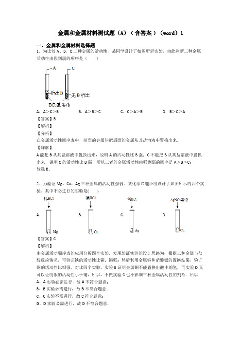 金属和金属材料测试题(A)﹙含答案﹚(word)1