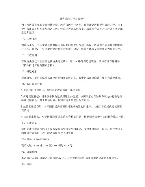 桥头拆迁工程方案公示