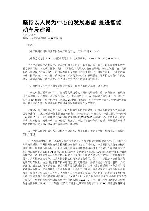 坚持以人民为中心的发展思想 推进智能动车段建设