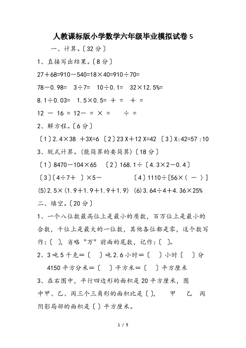 人教课标版小学数学六年级毕业模拟试卷5