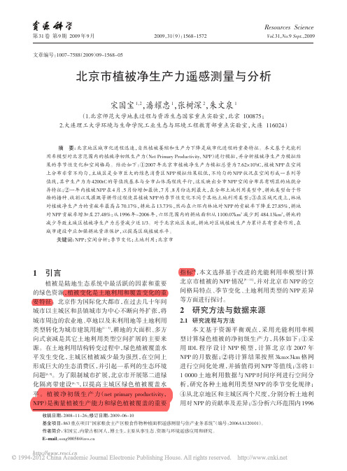 北京市植被净生产力遥感测量与分析_1