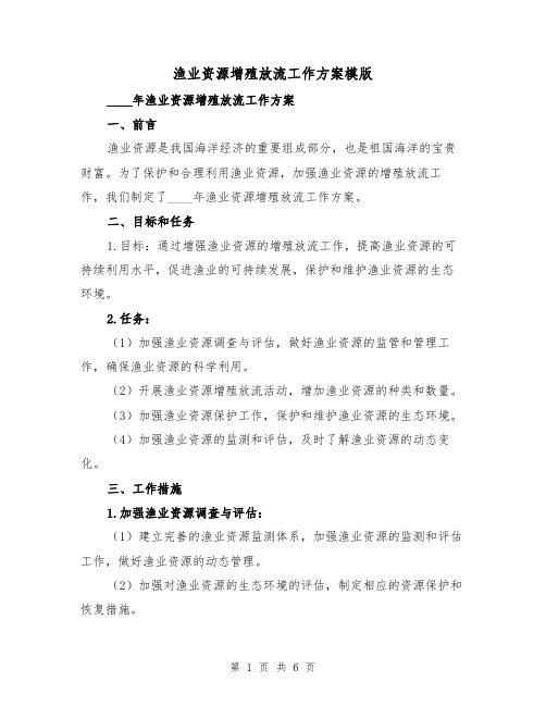 渔业资源增殖放流工作方案模版(2篇)