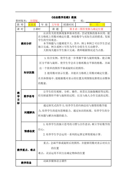 数学秋季全国版教案 5年级-3 图形变换与确定位置