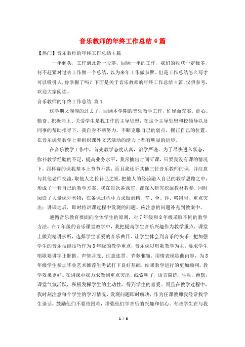 音乐教师的年终工作总结4篇