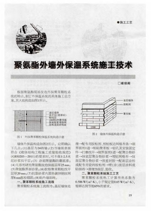 聚氨酯外墙外保温系统施工技术