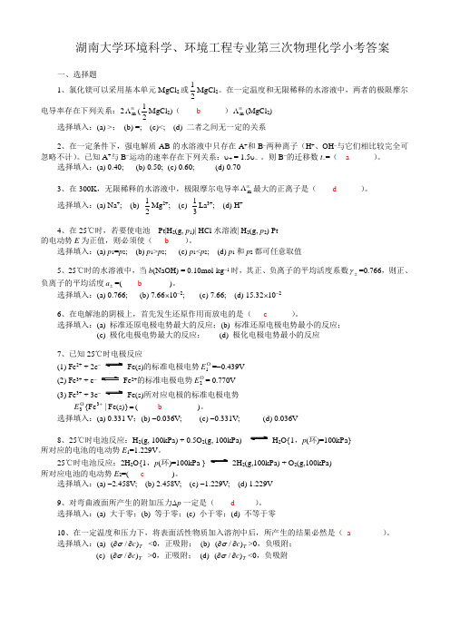 湖南大学环境科学、环境工程专业第三次物理化学小考答案