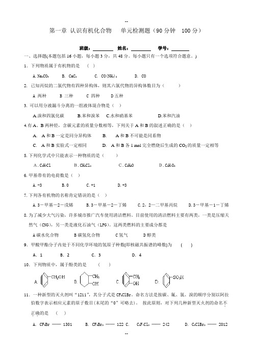 化学选修五第一章《认识有机化合物》单元测试题及详解答案