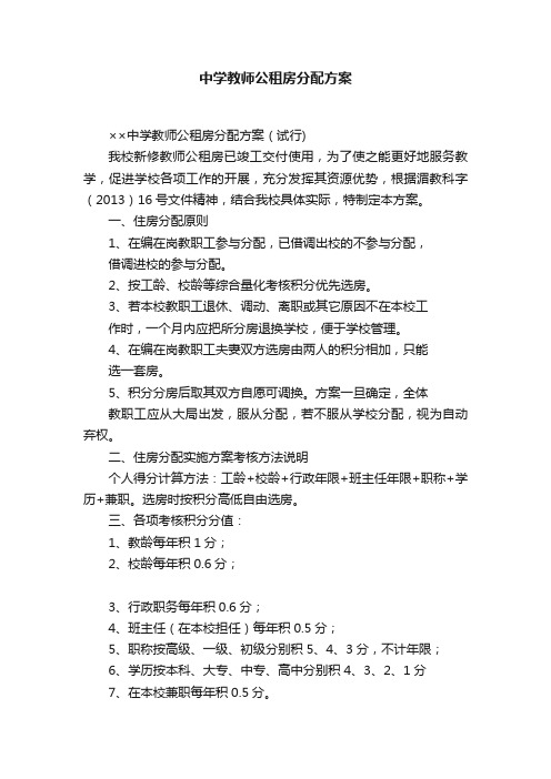 中学教师公租房分配方案