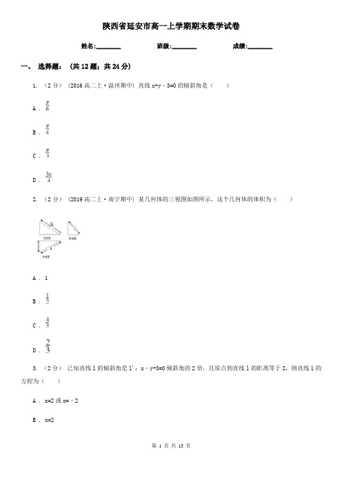 陕西省延安市高一上学期期末数学试卷