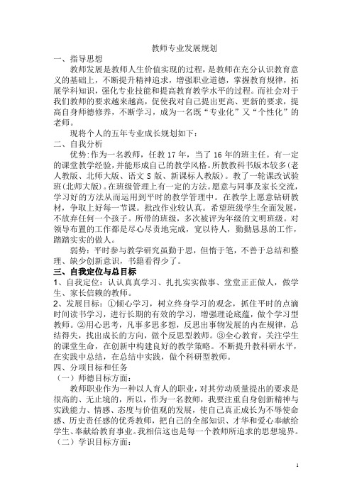 教师专业五年发展规划