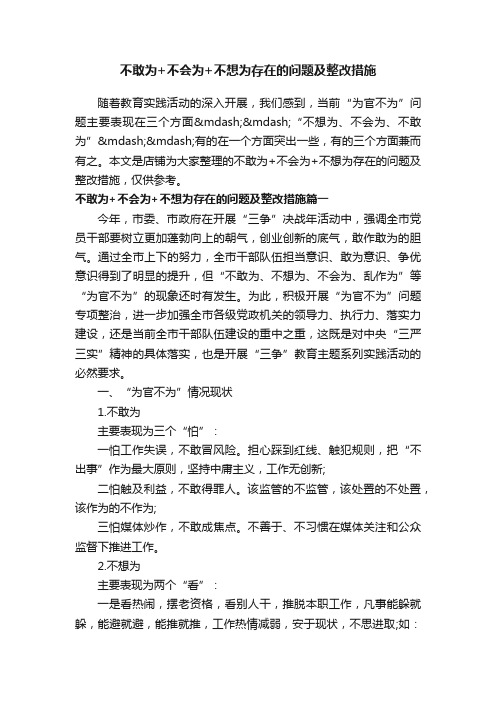 不敢为+不会为+不想为存在的问题及整改措施