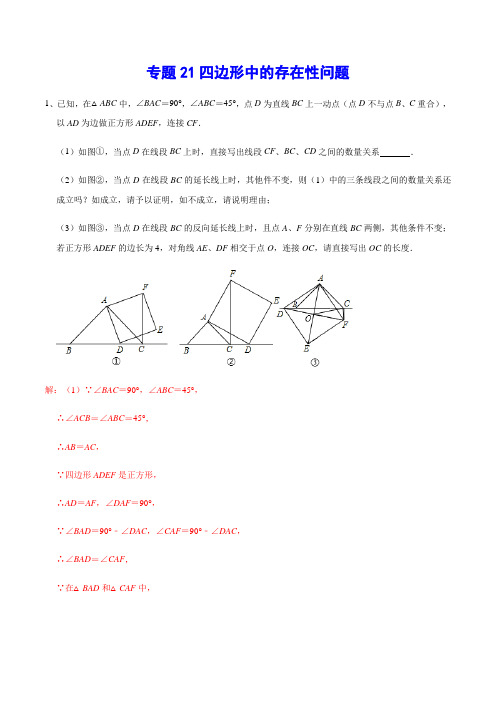 专题21 四边形中的存在性问题(解析版)