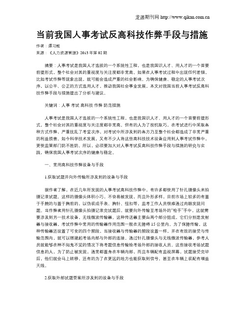 当前我国人事考试反高科技作弊手段与措施