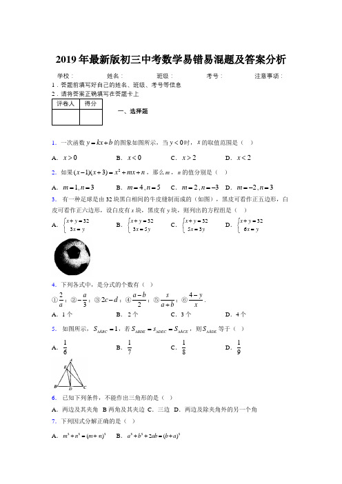 2019年最新版初三中考数学易错易混题及答案分析8245335