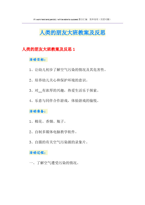 人类的朋友大班教案及反思