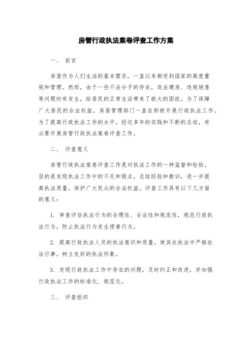 房管行政执法案卷评查工作方案