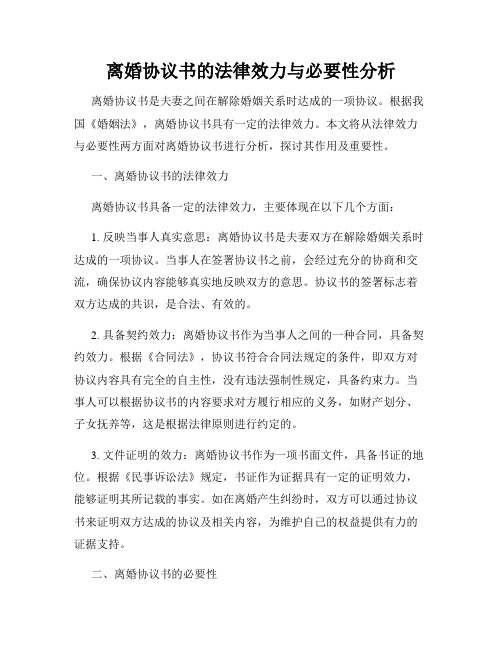 离婚协议书的法律效力与必要性分析