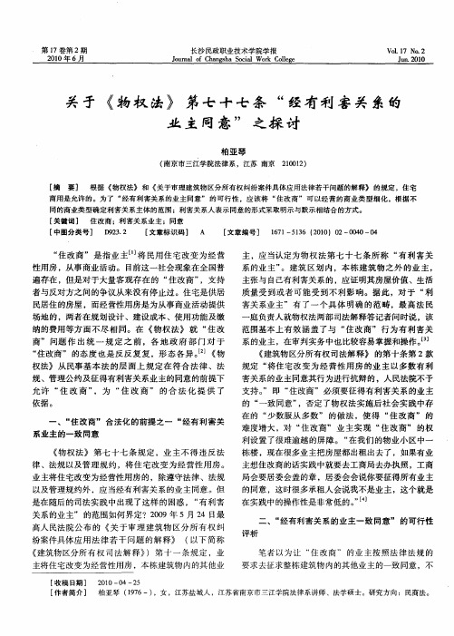 关于《物权法》第七十七条“经有利害关系的业主同意”之探讨