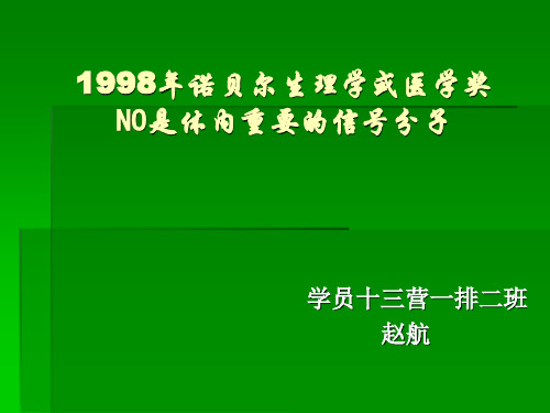 1998年版诺贝尔医学或生理学奖