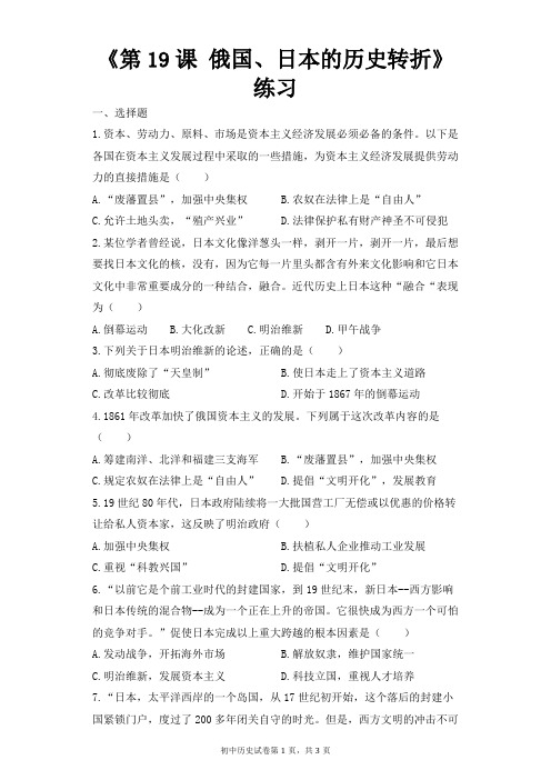 人教版九年级历史上册《第19课 俄国、日本的历史转折》练习