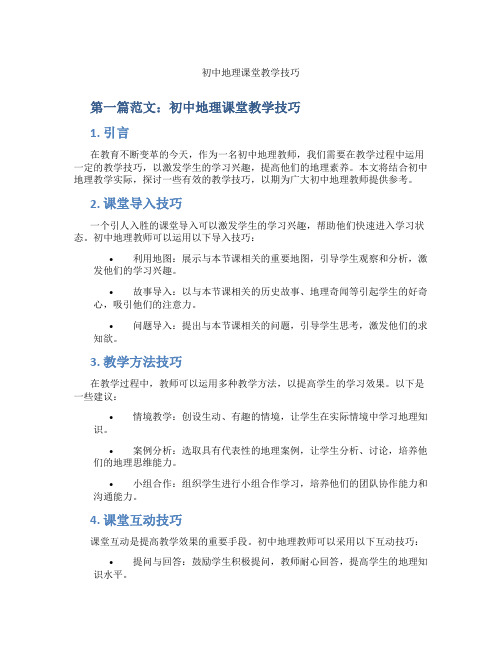 初中地理课堂教学技巧(含示范课课程设计、学科学习情况总结)