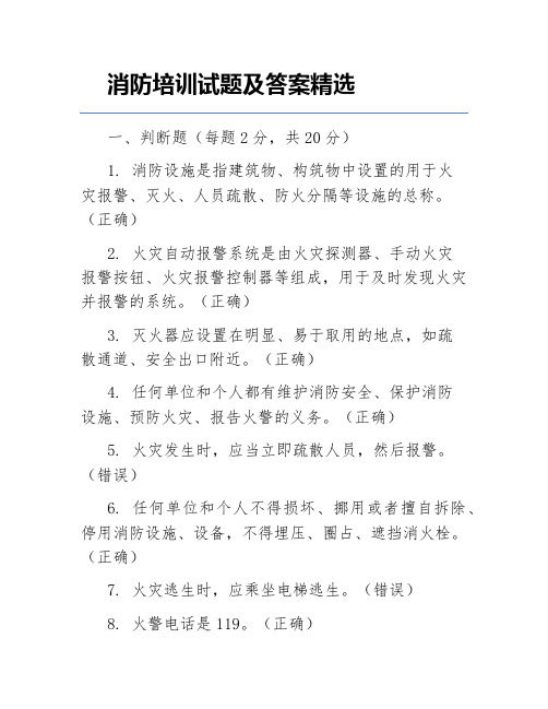 消防培训试题及答案精选