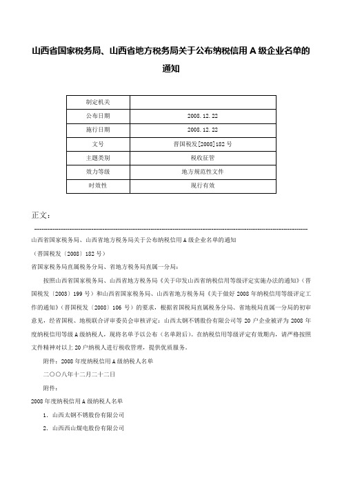 山西省国家税务局、山西省地方税务局关于公布纳税信用A级企业名单的通知-晋国税发[2008]182号