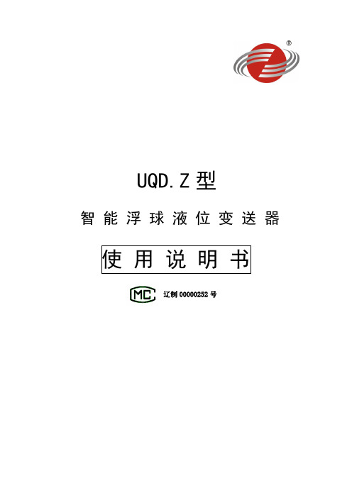 浮球液位计UQDZ中文使用说明书(2012版A4)