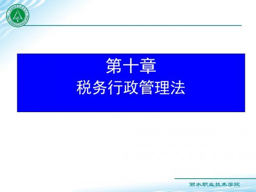 税法课件配套习题的答案教学的讲义第十章 税务行政管理法