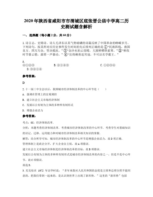 2020年陕西省咸阳市市渭城区底张晋公庙中学高二历史测试题含解析